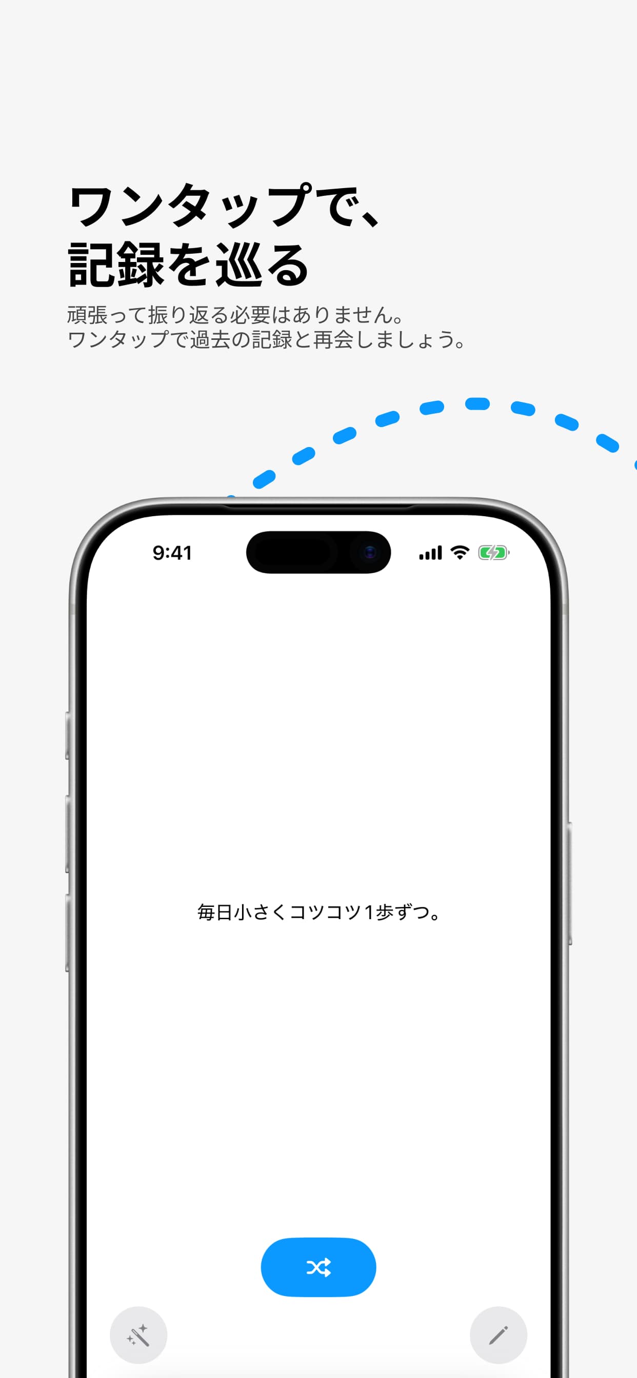 ワンタップで、記録を巡る — シャッフルで過去の記録と再会